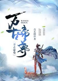万古帝尊萧