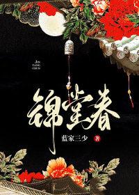 锦堂春温炽容九喑