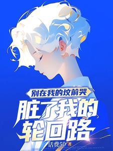 脏了我的轮回路话费50