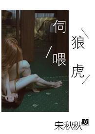 伺狼喂虎(NP)宋秋秋