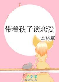 带着孩子谈恋爱(双/产/骨科年下)