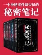 一个神秘事件调查员的秘密笔记全集 结局