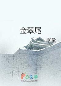 动什么金翠尾