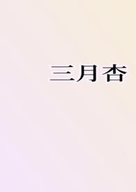 三月杏花的优美词句有哪些