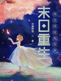 末日拯救改编自什么作品