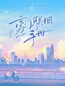 豪门联姻手册免费阅读