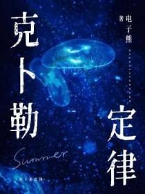克卜勒定律by番外