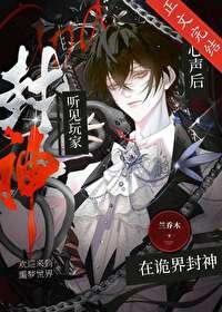 听见玩家心声后在诡界封神作者兰乔木
