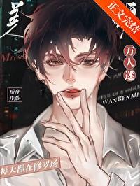 万人迷崩剧情后误入修罗场by钓月迢迢