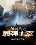 镇魂街之最强王者