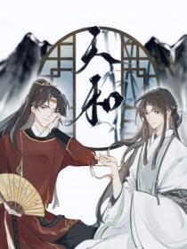 天和号