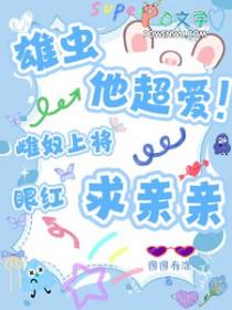 雄虫他超爱!雌奴上将眼红求亲亲 图图有涂 免费阅读