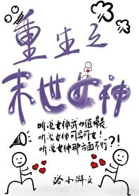 末世重生之女神空间