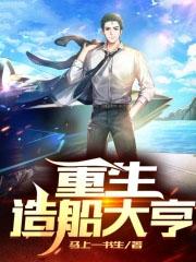 重生造船类