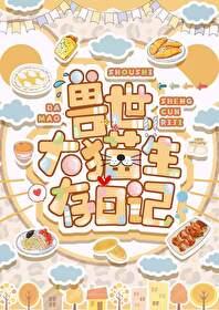 兽世大猫生存日记免费全文阅读