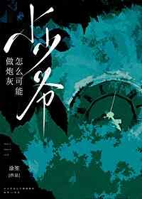 小少爷该吃药了txt免费阅读