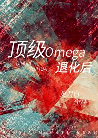 顶级omega退化后by见月白免费阅读