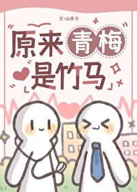 原来青梅竹马也可以走到相看两厌