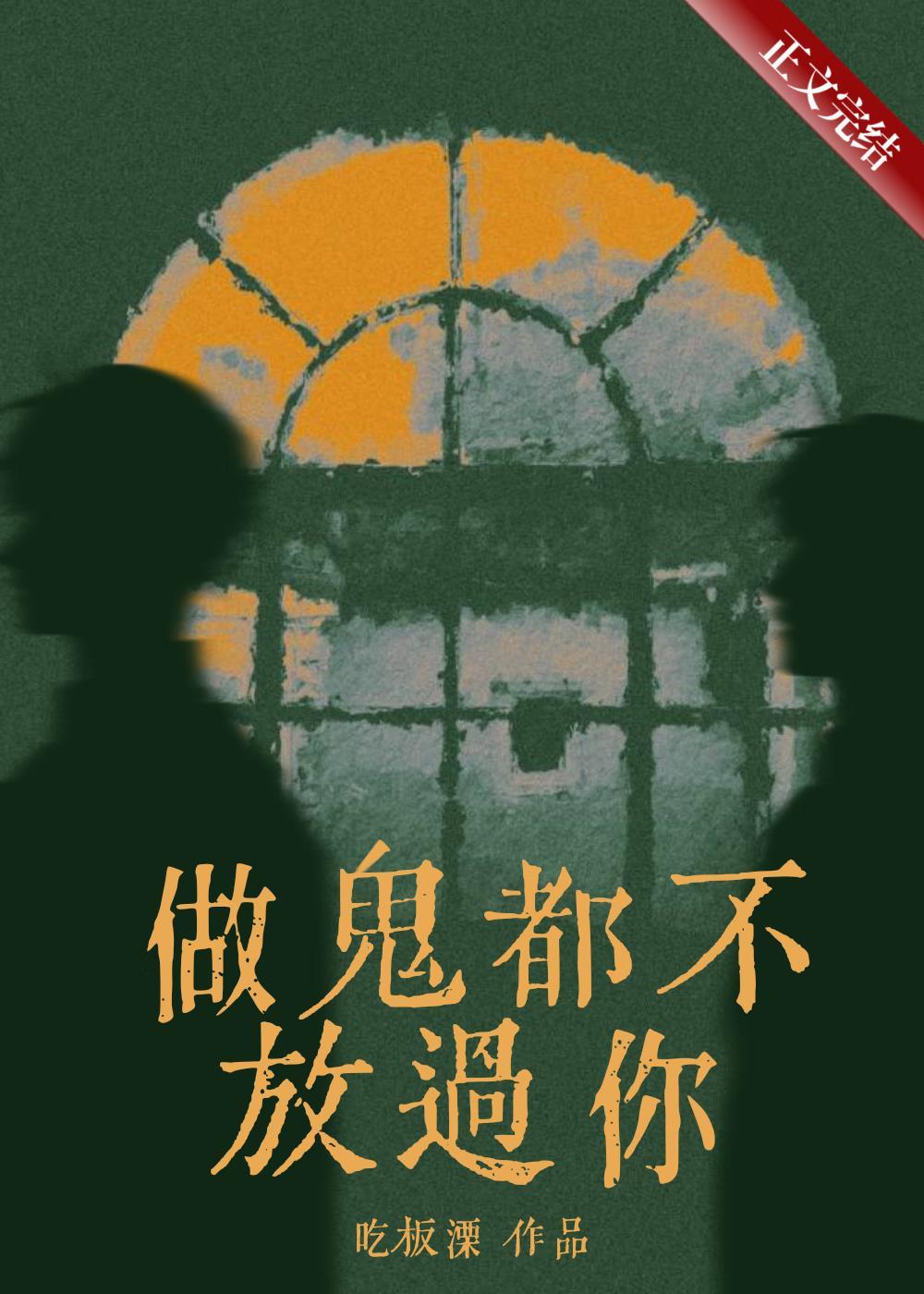 做鬼都不放过你什么意思