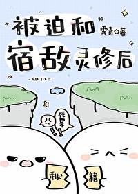 被迫和宿敌灵修后晋江