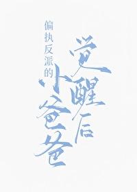 偏执反派的小爸爸觉醒后 作者苏九影