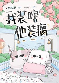 谁知她也是装的免费阅读