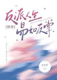 反派人生易如反掌快穿免费阅读
