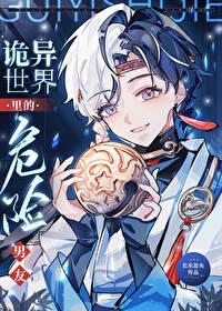 诡异世界里的危险男友 作者长乐思央