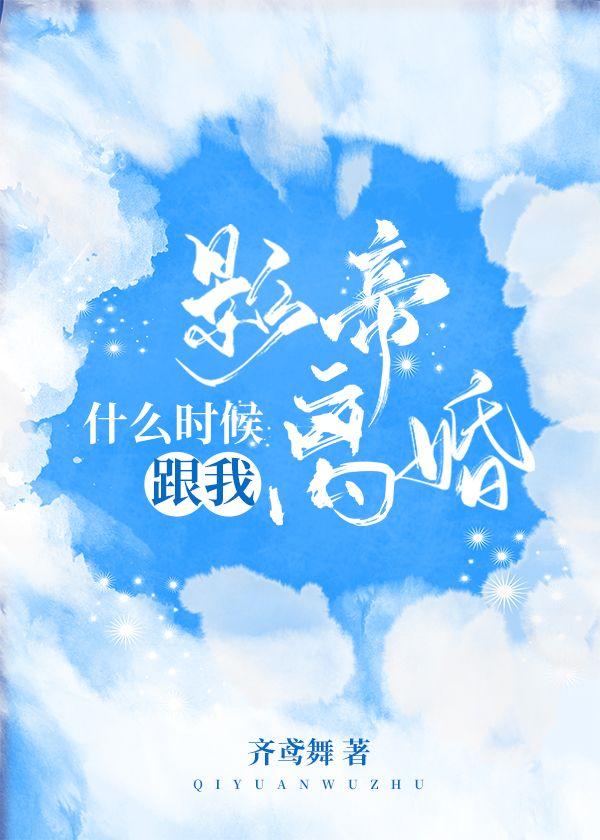 影帝什么时候跟我离婚剧透