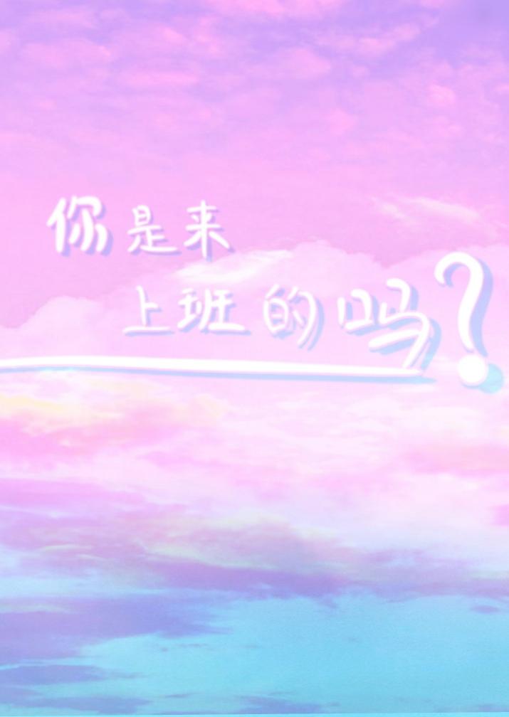 你是来上班的吗免费阅读