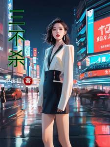 孙二娘三不杀