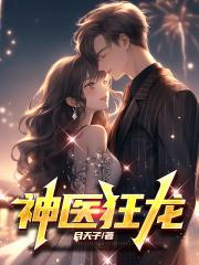 神医狂龙动态漫话全集完整版免费观看高清