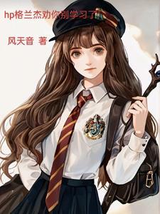 格兰杰 signet