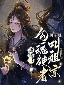 渡世间万鬼结局