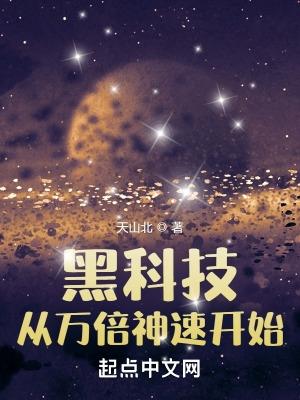 黑科技从万倍神速开始配音
