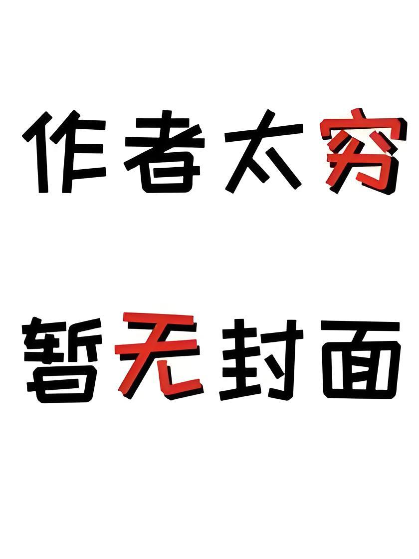 姐姐带球跑后我成了豪门阔太大结局