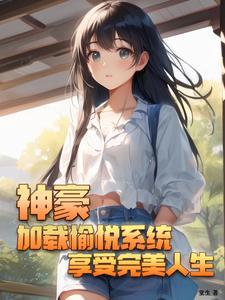 神豪加载愉悦系统享受完美人生作