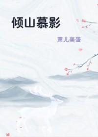 倾山慕影张碧兰孟文禄同人