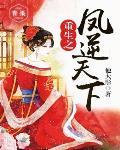 重生之凤逆天下沈明珠