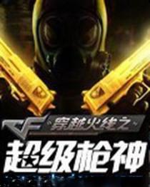 穿越火线之超级枪王