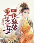 重生皇女漫画大全