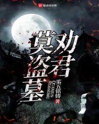 劝君莫打什么