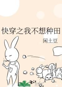快穿之我不想种田了