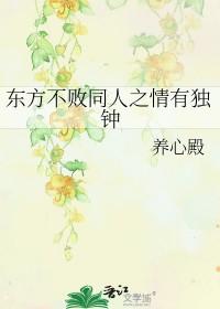 东方不败bg推荐