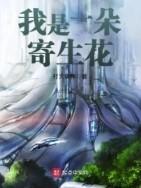 我是一朵寄生花有女主吗