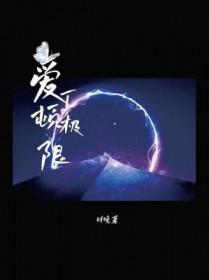 爱丁顿极限 时晚