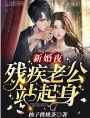 新婚夜残疾总裁突然将我抱起
