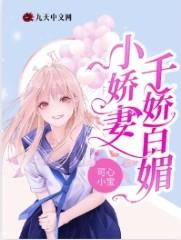 小娇妻的意思