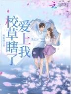 校草室友爱上我电视