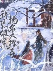 我凭破案扬名大理寺晋江